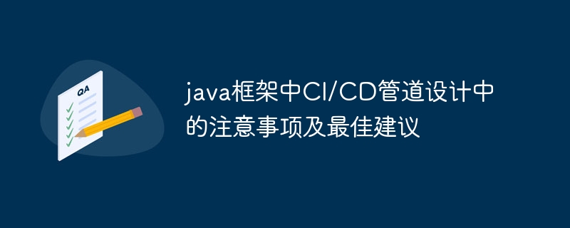 java框架中CI/CD管道设计中的注意事项及最佳建议