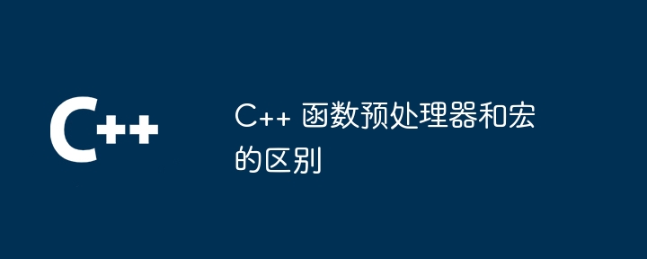 C++ 函数预处理器和宏的区别