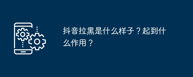 抖音拉黑是什么样子？起到什么作用？