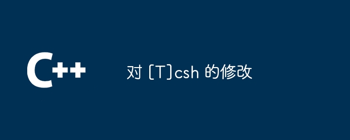 对 [T]csh 的修改