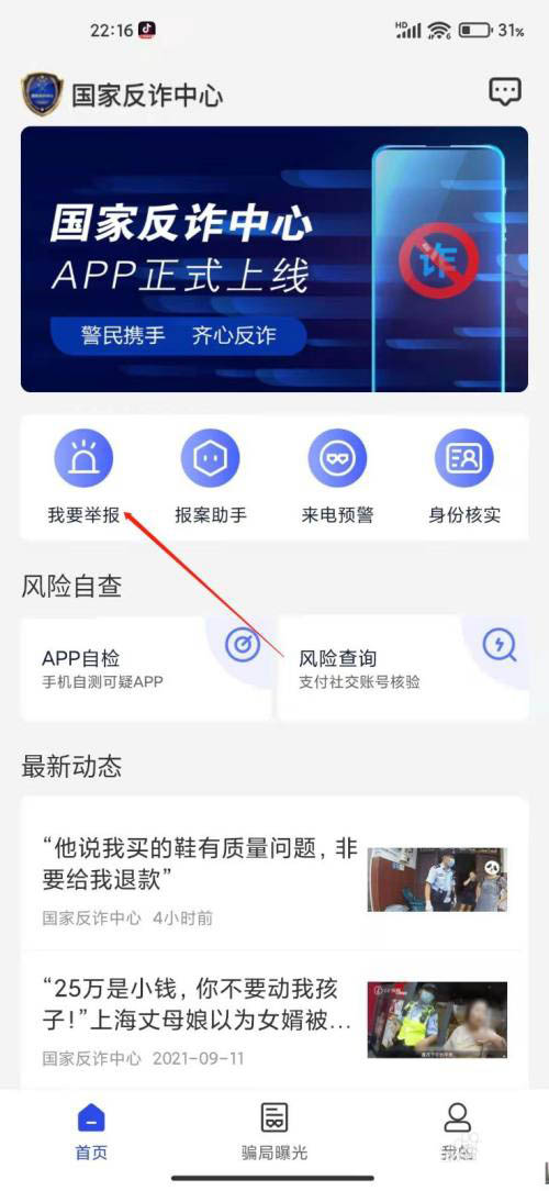 国家反诈中心app怎么进行风险查询并举报 国家反诈中心举报方法