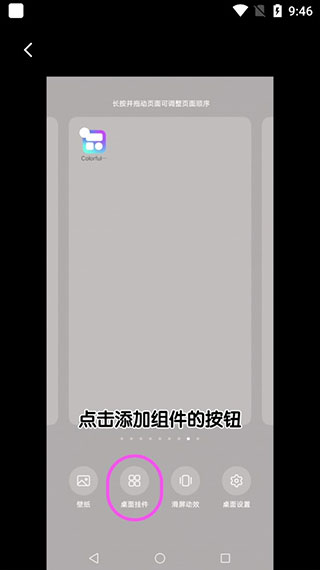 colorful widget小纸条怎么添加到桌面 怎么添加组件到桌面