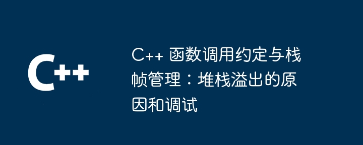 C++ 函数调用约定与栈帧管理：堆栈溢出的原因和调试