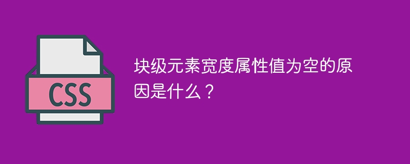 块级元素宽度属性值为空的原因是什么？