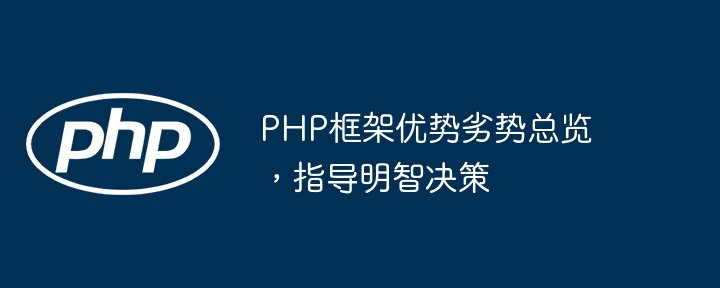 PHP框架优势劣势总览，指导明智决策