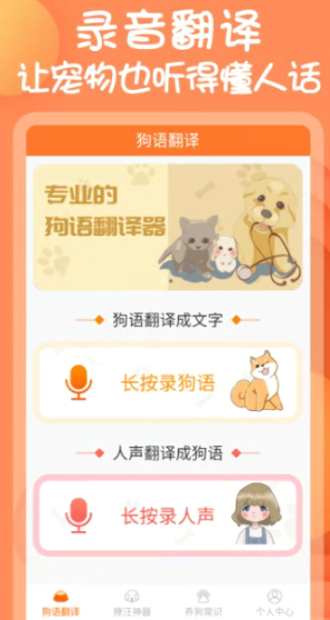 狗狗交流器app要如何翻译 狗狗交流器app使用教程