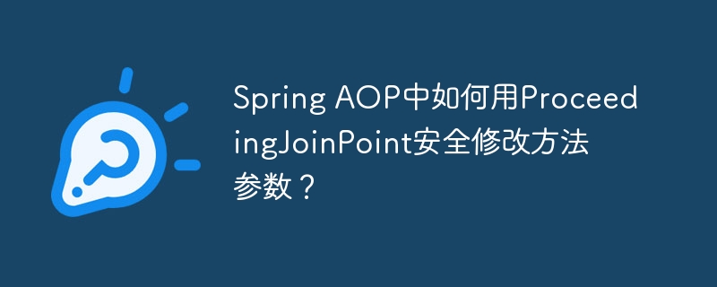 Spring AOP中如何用ProceedingJoinPoint安全修改方法参数？