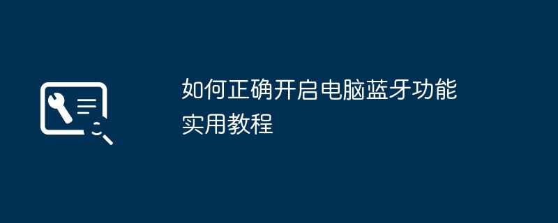 如何正确开启电脑蓝牙功能 实用教程