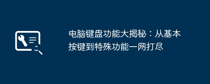 电脑键盘功能大揭秘：从基本按键到特殊功能一网打尽