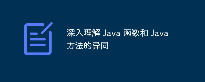 深入理解 Java 函数和 Java 方法的异同