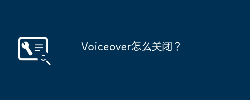 Voiceover怎么关闭？