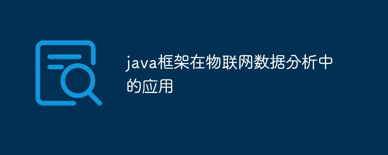 java框架在物联网数据分析中的应用