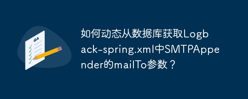 如何动态从数据库获取Logback-spring.xml中SMTPAppender的mailTo参数？