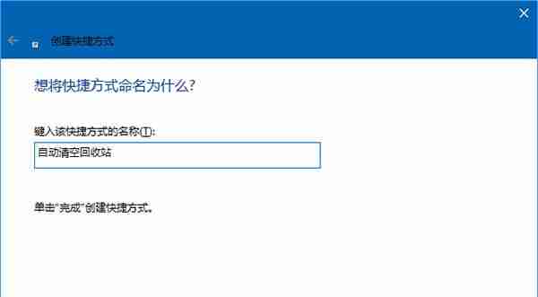 Win10怎么定时清空回收站 定时清空回收站的方法