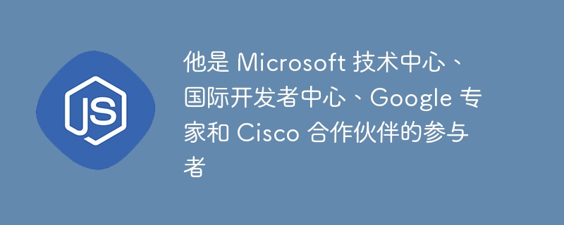 他是 Microsoft 技术中心、国际开发者中心、Google 专家和 Cisco 合作伙伴的参与者