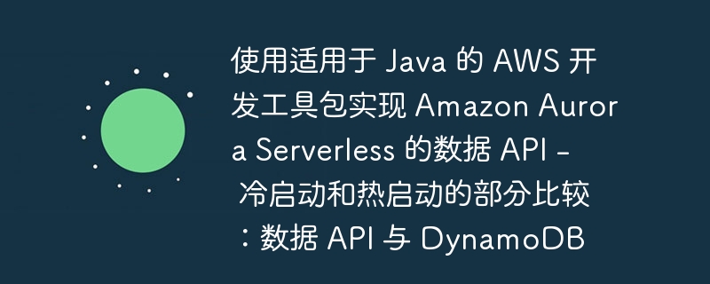 使用适用于 Java 的 AWS 开发工具包实现 Amazon Aurora Serverless 的数据 API - 冷启动和热启动的部分比较：数据 API 与 DynamoDB