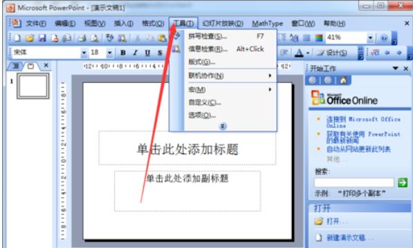 Power Point2003中打开默认视图的方法介绍