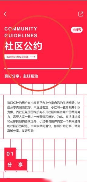 小红书怎么查看社区公约 小红书查看社区公约方法