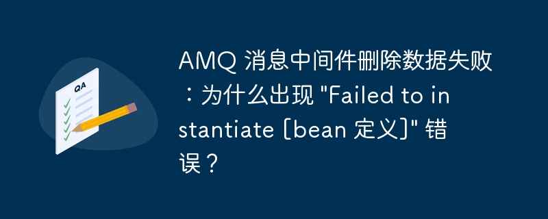 AMQ 消息中间件删除数据失败：为什么出现 \