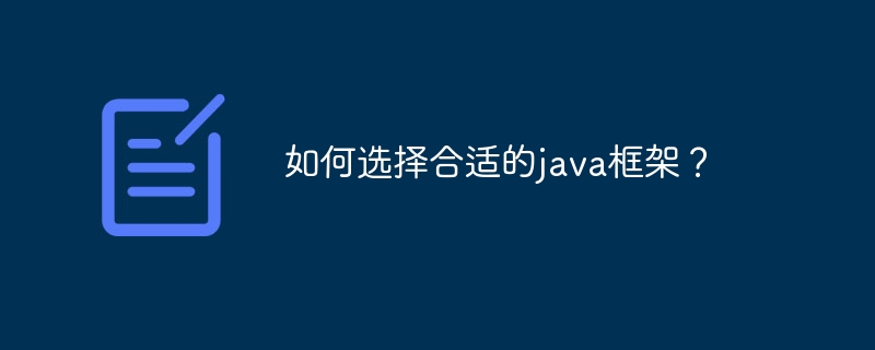 如何选择合适的java框架？