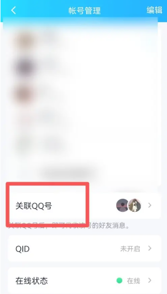 qq关联怎么解除 关联解除方法