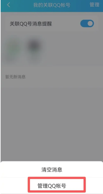 qq关联怎么解除 关联解除方法