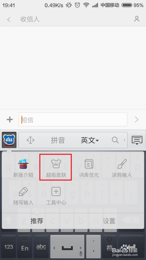 百度输入法怎么换皮肤 百度手机输入法皮肤更换方法