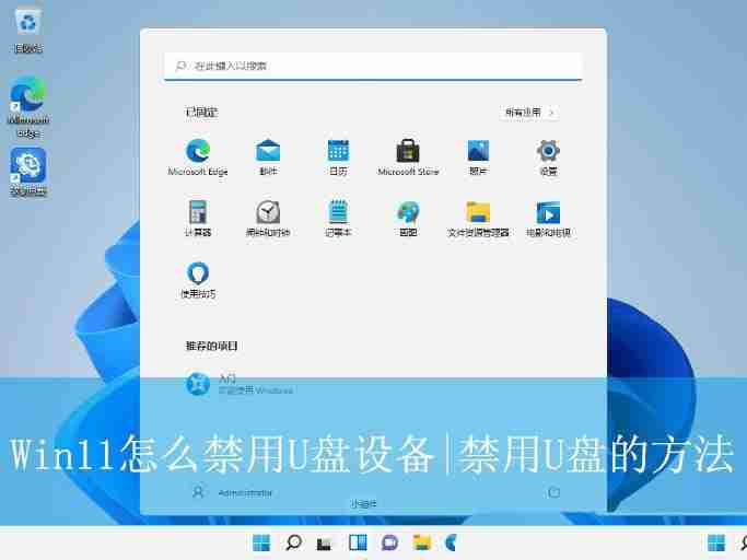 电脑禁止u盘访问怎么办? Win11禁用U盘设备的方法