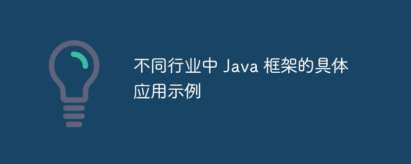 不同行业中 Java 框架的具体应用示例