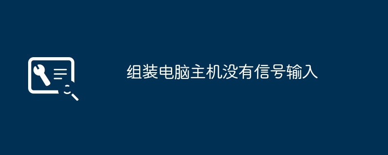 组装电脑主机没有信号输入