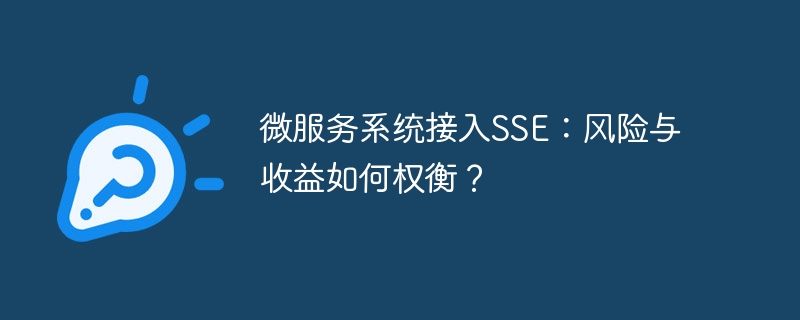 微服务系统接入SSE：风险与收益如何权衡？