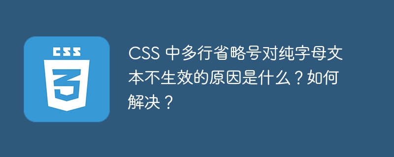 CSS 中多行省略号对纯字母文本不生效的原因是什么？如何解决？