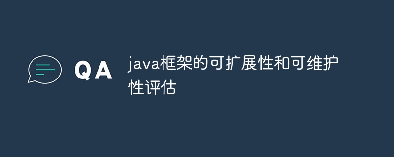 java框架的可扩展性和可维护性评估