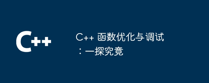 C++ 函数优化与调试：一探究竟