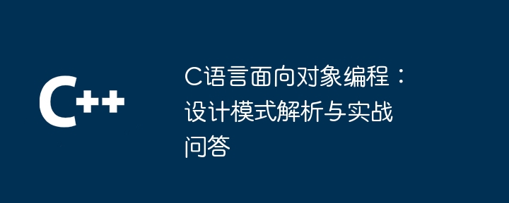 C语言面向对象编程：设计模式解析与实战问答