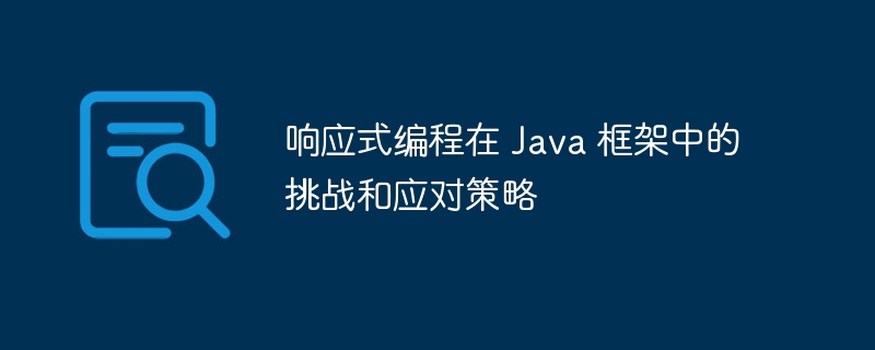 响应式编程在 Java 框架中的挑战和应对策略