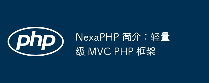 NexaPHP 简介：轻量级 MVC PHP 框架