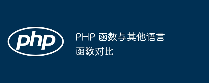 PHP 函数与其他语言函数对比