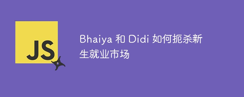 Bhaiya 和 Didi 如何扼杀新生就业市场