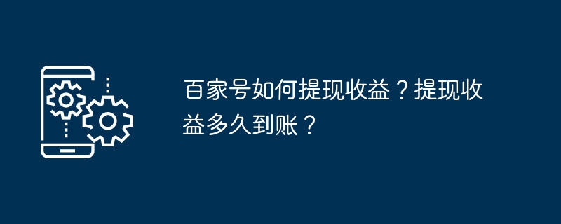 百家号如何提现收益？提现收益多久到账？