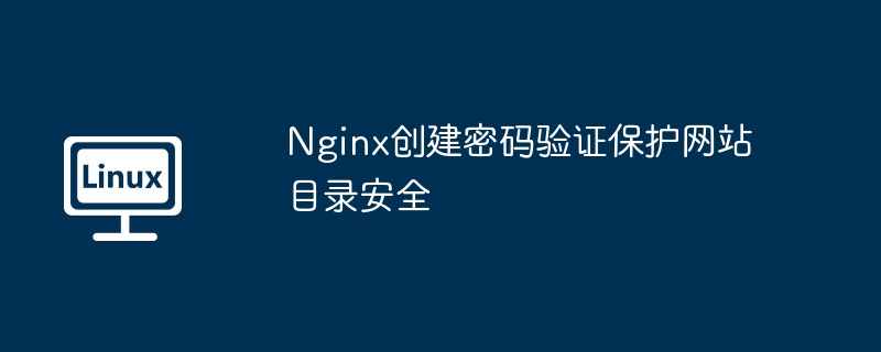 Nginx创建密码验证保护网站目录安全