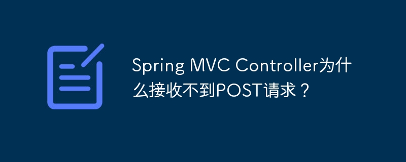 Spring MVC Controller为什么接收不到POST请求？