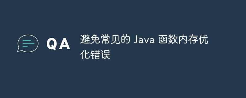 避免常见的 Java 函数内存优化错误