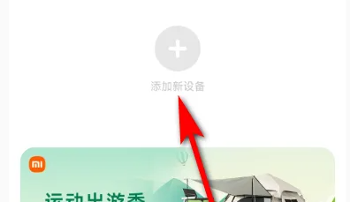 小米运动怎么添加新的小米手环设备_添加新设备步骤一览