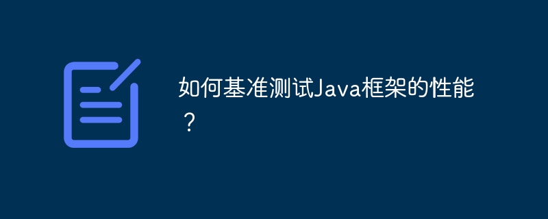 如何基准测试Java框架的性能？