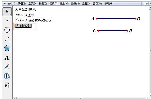 几何画板构造听三角函数的详细方法