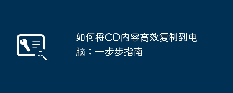 如何将CD内容高效复制到电脑：一步步指南