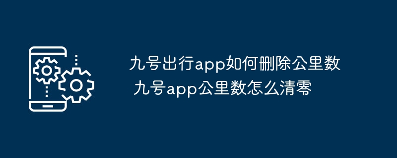 九号出行app如何删除公里数 九号app公里数怎么清零