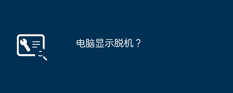 电脑显示脱机？