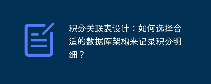 积分关联表设计：如何选择合适的数据库架构来记录积分明细？